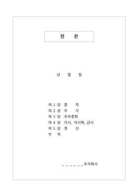 정관(정보통신업) 정관(정보통신업)
